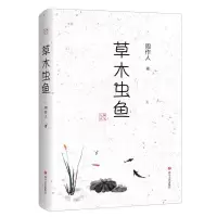 诺森草木虫鱼周作人9787541150川文艺出版社