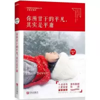 诺森你所甘于的平凡,其实是平庸苏听风著9787555734青岛出版社