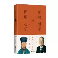 诺森稻盛哲学与阳明心学王光波9787559629241北京联合出版公司