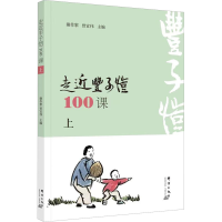 诺森走近丰子恺100课:上谢作黎,曾宣伟9787519306762群言出版社