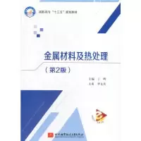 诺森金属材料及热处理丁晖9787512426139北京航空航天大学出版社