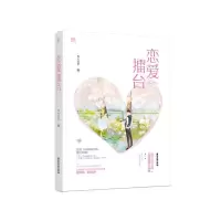 诺森恋爱擂台舞天流萤,魅丽文化9787557016258广东旅游出版社