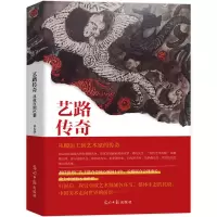 诺森艺路传奇:从故宫到巴黎罗小华9787519467876光明日报出版社