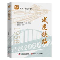 诺森成昆铁路赵其红编著9787504689887中国科学技术出版社