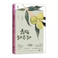 诺森青梅知不知木子喵喵9787559453402江苏凤凰文艺出版社