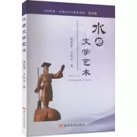 诺森水与文学艺术周长勇 于纪玉9787550933828黄河水利出版社