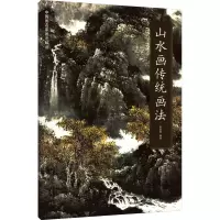 诺森山水画传统画法郭金标9787554708149天津杨柳青画社