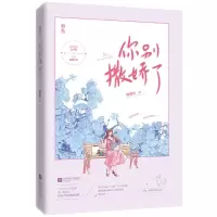 诺森你别撒娇了甜醋鱼9787559453372江苏文艺出版社