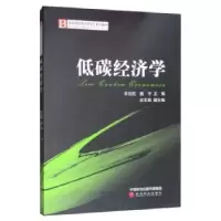 诺森低碳经济学李忠民,姚宇主编9787514198720经济科学出版社