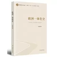 诺森欧洲一体化史陈会颖9787519503741时事出版社