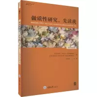 诺森做质研究,先读我胡菡菡9787568935241重庆大学出版社