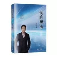 诺森词咏民声张咏民著9787512049383线装书局
