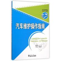 诺森汽车维护操作指南谢婉茹 主编9787561853559天津大学出版社