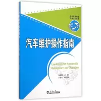 诺森汽车维护操作指南谢婉茹 主编9787561853559天津大学出版社