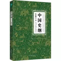 诺森中国史纲张荫麟9787505755727中国友谊出版公司