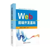 诺森Web前端开发基础赵志建,蒋继冬主编978756765苏州大学出版社