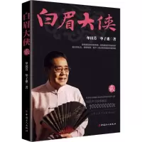 诺森白眉大侠(贰)单田芳,单子惠9787500866565中国工人出版社