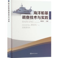 诺森海洋船基调查技术与实践夏登文 主编9787521005769海洋出版社