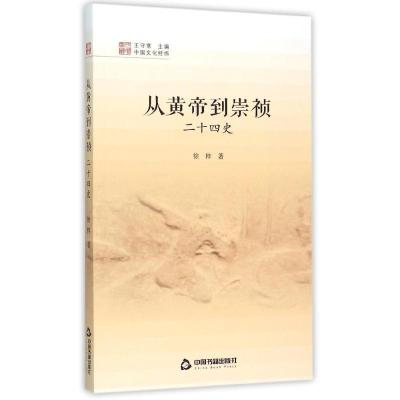 诺森从黄帝到崇祯:二十四史徐梓著9787506845441中国书籍出版社