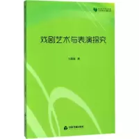诺森戏剧艺术与表演探究任晶晶著9787506861694中国书籍出版社