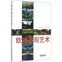 诺森欧洲景观艺术彭军[等]编著9787561854068天津大学出版社