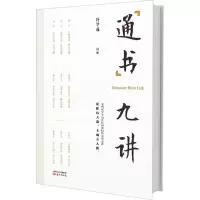 诺森通书九讲冯学成讲述9787506084901东方出版社