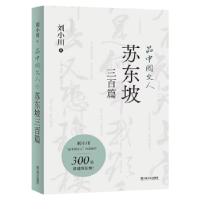 诺森品中国文人-苏东坡三百篇刘小川9787532183500上海文艺出版社