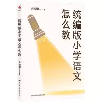 诺森小学语文怎么教余映潮9787300312217中国人民大学出版社