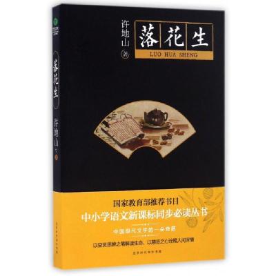 诺森落花生许地山9787569912401北京时代华文书局有限公司