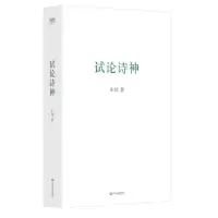 诺森试论诗神王炜9787532183821上海文艺出版社
