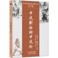 诺森中风斠诠附中风论:::张山雷9787574203938天津科学技术出版社