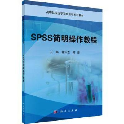 诺森SPSS简明操作教程郭怀兰,陈晋主编9787030690340科学出版社