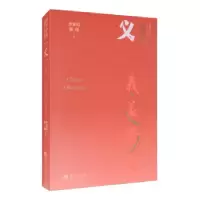 诺森义/汉字中国李亚信//郭征9787508097893华夏出版社