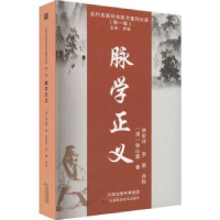 诺森脉学正义:::张山雷9787574202191天津科学技术出版社