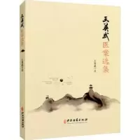 诺森王英武医案选集王英武9787515224978中医古籍出版社