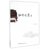 诺森仙作之恋郑志忠著9787555008972海峡文艺出版社