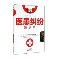 诺森医患纠纷解决术(日)尾内康彦著9787506077576东方出版社