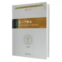诺森语言学概论马道山著9787565836671汕头大学出版社