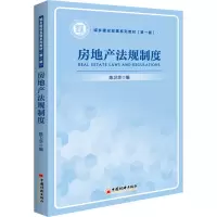 诺森房地产法规制度陈卫华9787513671729中国经济出版社