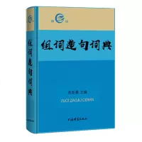 诺森组词造句词典苏新春主编9787532652501上海辞书出版社