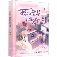 诺森我的繁星海潮:::凉蝉9787559471154江苏凤凰文艺出版社