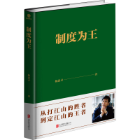 诺森制度为王(精)杨思卓97875596354联合出版公司