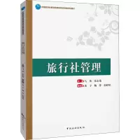 诺森旅行社管理马瑛,张志伟,黄宇 等9787503264719中国旅游出版社