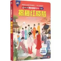 诺森揭秘红楼梦熊小猫童书馆9787503269004中国旅游出版社