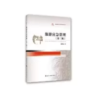 诺森旅游应急管理:::谢朝武9787503266638中国旅游出版社