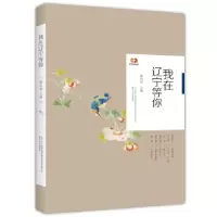 诺森我在辽宁等你滕贞甫9787531357858春风文艺出版社