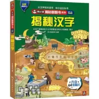 诺森揭秘汉字熊小猫童书馆9787503268991中国旅游出版社