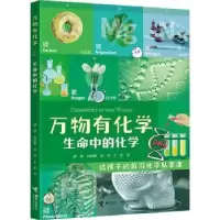 诺森万物有化学:生命中的化学胡杨[等]著9787544872720接力出版社