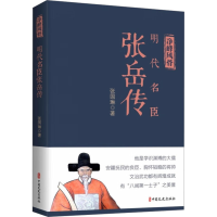 诺森净峰风骨:明代名臣张岳传张国琳9787520535045中国文史出版社