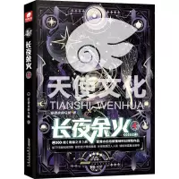 诺森长夜余火(4)爱潜水的乌贼9787539675190安徽文艺出版社